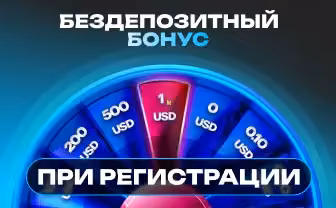 Бездепозитный бонус